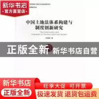 正版 中国土地法体系构建与制度创新研究 吴春岐著 经济管理出版