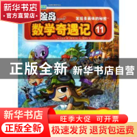 正版 冒险岛数学奇遇记:11:发现多面体的秘密 [韩]宋道树 中国城