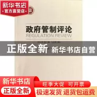 正版 政府管制评论:2012年第2期(总第2期) 王俊豪主编 中国社会科