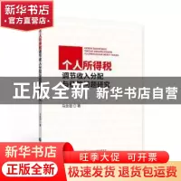 正版 个人所得税调节收入分配与征管问题研究 马念谊著 中国财政