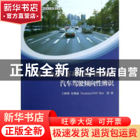 正版 基于动态人车环境协同推演的汽车驾驶倾向性辨识 王晓原,张