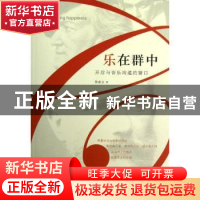 正版 乐在群中:开启与音乐沟通的窗口 鲁成文著 中国人民大学出版