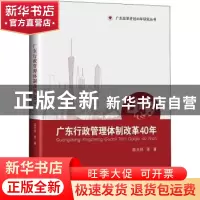 正版 广东行政管理体制改革40年:1978-2018 陈天祥等著 中山大学