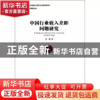正版 中国行业收入差距问题研究 武鹏著 经济管理出版社 97875096
