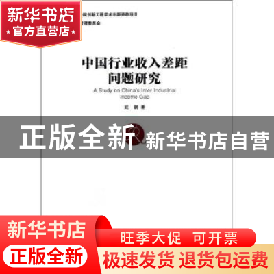 正版 中国行业收入差距问题研究 武鹏著 经济管理出版社 97875096