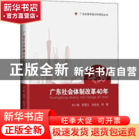 正版 广东社会体制改革40年:1978-2018 刘小敏,梁理文,张桂金等