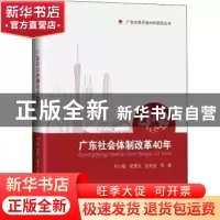 正版 广东社会体制改革40年:1978-2018 刘小敏,梁理文,张桂金等