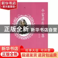 正版 乔富渠医药文集 乔富渠著 陕西科学技术出版社 978753697399