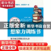 正版 孩子的第一本想象力训练书 毛华萍 中国华侨出版社 97875113