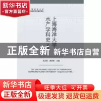 正版 上海海洋大学水产学科史:养殖篇:Aquaculture 张宗恩 上海三