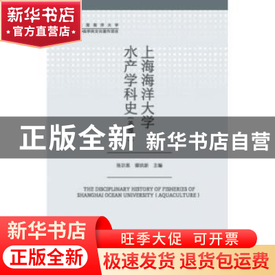 正版 上海海洋大学水产学科史:养殖篇:Aquaculture 张宗恩 上海三