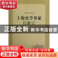 正版 上海史学名家印象记 上海市历史学会编 上海人民出版社 9787