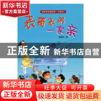 正版 表哥表弟一家亲(注音版) 杨筱艳 少年儿童出版社 9787532496