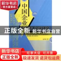 正版 中国企业管理模式实证研究 伍华佳著 经济管理出版社 978750