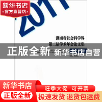 正版 湖南省社会科学界第三届学术年会论文集:2012年度 周发源,