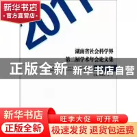 正版 湖南省社会科学界第三届学术年会论文集:2012年度 周发源,