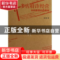 正版 多店特许经营中间层理论与案例 赵小涛著 经济管理出版社 97