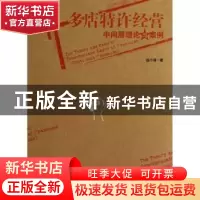 正版 多店特许经营中间层理论与案例 赵小涛著 经济管理出版社 97