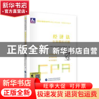 正版 经济法全真模拟试题 财政部中财传媒 注册会计师考试研究组