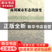 正版 商周城市形态的演变 李鑫著 中国社会科学出版社 9787516117
