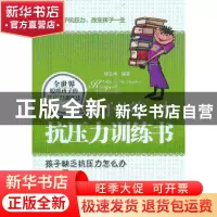 正版 孩子的第一本抗压力训练书 柳艾琳编著 中国华侨出版社 9787