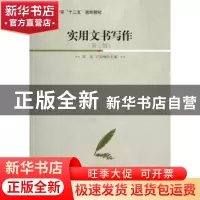 正版 实用文书写作 周炫,王志刚主编 北京大学出版社 9787301209