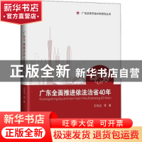 正版 广东全面推进依法治省40年:1978-2018 石佑启等主编 中山大