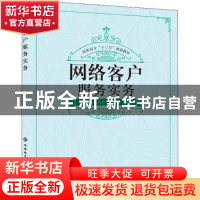正版 网络客户服务实务 袁美香 西安电子科技大学出版社 97875606