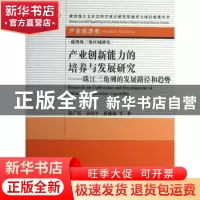 正版 产业创新能力的培养与发展研究:珠江三角洲的发展路径和趋势
