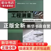 正版 工程测量 李楠,于淑清,张旭光主编 西北工业大学出版社 97