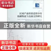 正版 区域产业转移进程中的低碳物流与金融支持研究 李丽著 经济