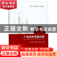 正版 广东对外开放40年:1978-2018 隋广军,张建武,胡文涛主编