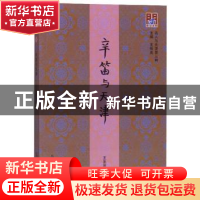 正版 辛笛与天津 王圣思 天津社会科学院出版社 9787556305445 书