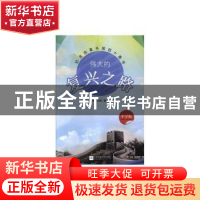 正版 伟大的复兴之路:纪念改革开放四十周年(中学版) 《伟大的复