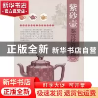 正版 紫砂壶鉴赏投资指南 沈泓,王立军 中国书店 9787514904680