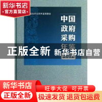 正版 中国政府采购年鉴:2012:2012 中国政府采购年鉴编委会编 中
