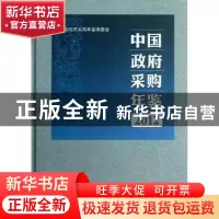 正版 中国政府采购年鉴:2012:2012 中国政府采购年鉴编委会编 中