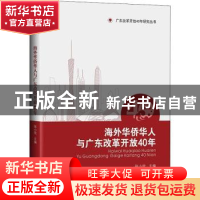 正版 海外华侨华人与广东改革开放40年:1978-2018 张小欣主编 中