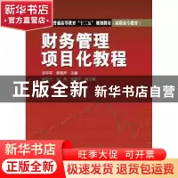 正版 财务管理项目化教程 宋平平,李秀芹主编 中国电力出版社 97