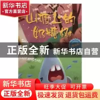 正版 山坡上的奶糖树 王延忠著 黑龙江美术出版社 9787559324757