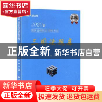 正版 2020年国家法律职业资格考试三国法题库 李亮 中国政法大学