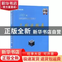 正版 2020年国家法律职业资格考试三国法题库 李亮 中国政法大学