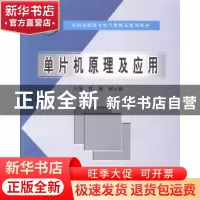 正版 单片机原理及应用 曹薇,谢云敏主编 中国水利水电出版社 97