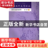 正版 中国现代文学论丛:第十三卷:2 南京大学出版社 南京大学出版