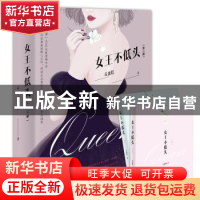 正版 女王不低头(全二册) 毒蛋糕著 中国致公出版社 9787514510