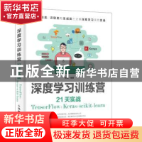 正版 深度学习训练营:21天实战TensorFlow+Keras+scikit-learn 张