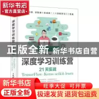 正版 深度学习训练营:21天实战TensorFlow+Keras+scikit-learn 张
