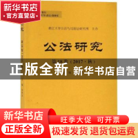 正版 公法研究:第18卷(2017·秋) 章剑生主编 浙江大学出版社 9787