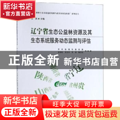 正版 辽宁省生态公益林资源及其生态系统服务动态监测与评估 王兵