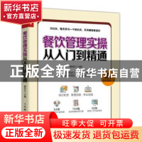 正版 餐饮管理实操从入门到精通 滕宝红 人民邮电出版社 97871155
